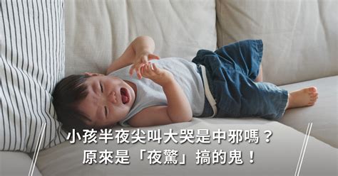 小孩半夜大哭